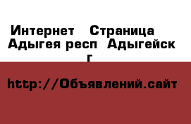  Интернет - Страница 5 . Адыгея респ.,Адыгейск г.